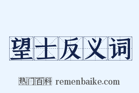 望士反义词是什么意思的图片
